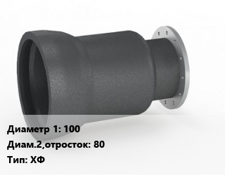 Переход чугунный    100х80 ХФ, фланцевый, Materbud, Dendor, шт цена от 1798 сом / шт, где купить, условия доставки в Оше и Ошской области